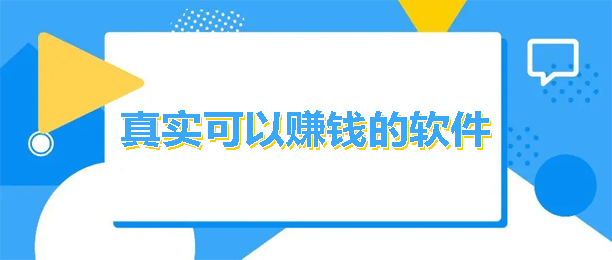 最实用的赚钱软件是哪个?12个实用简单免费快速兼职赚钱APP 第1张