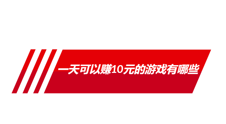 一天可以赚10元的游戏有哪些？真正每天可以挣10元左右的游戏 第1张