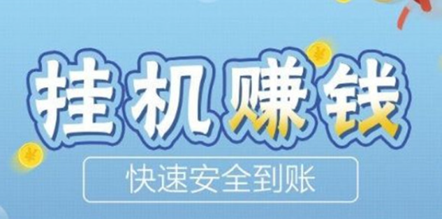 挂机赚一天80元(避免小白上当) 第1张