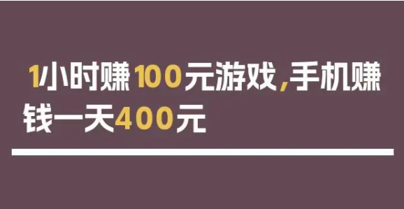 1小时赚100元游戏(盘点好赚人民币的游戏) 第1张