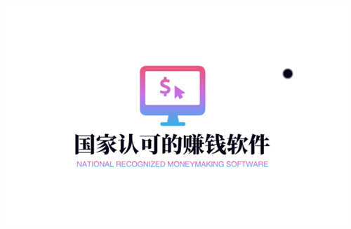 国家认可的赚钱软件，2025年靠谱正规的赚钱软件 第1张