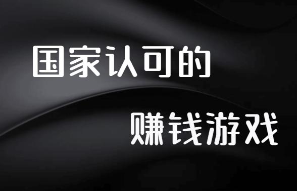 国家认可的赚钱游戏（新手建议收藏） 第1张
