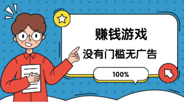 100%赚钱游戏没有门槛无广告？我推荐这几款 第1张
