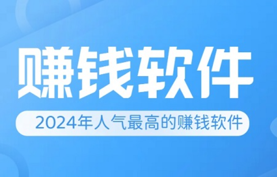 2024年十大最受欢迎的赚钱APP推荐 第1张
