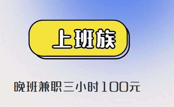 晚班兼职三小时100元 (适合业余时间做的兼职) 第1张