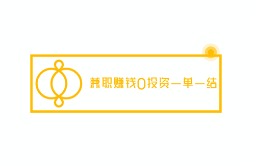 兼职赚钱0投资一单一结（2025年免费0投资赚钱平台） 第1张