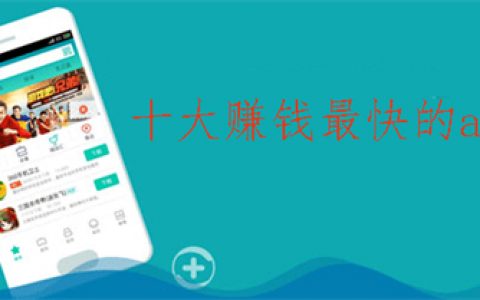 2025年十大赚钱最快的app（10个赚钱又多又快的真实软件app）