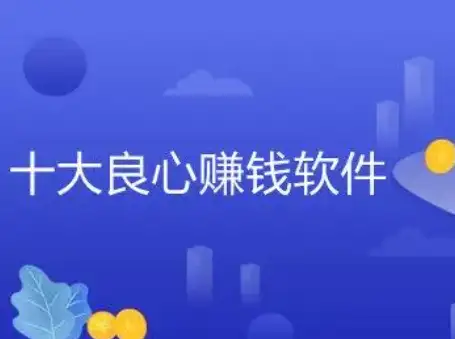十大良心赚钱的软件，推荐几款真实可靠赚钱快的软件 第1张