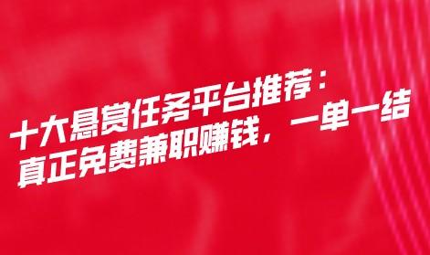 ​十大悬赏任务平台推荐：真正免费兼职赚钱，一单一结 第1张