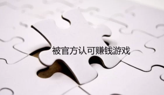 被官方认可赚钱游戏有哪些？分享6款赚钱微信秒到账游戏软件 第1张