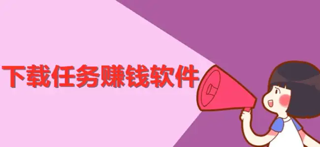安装挣钱的APP推荐（安装应用就可以挣到钱的软件） 第1张
