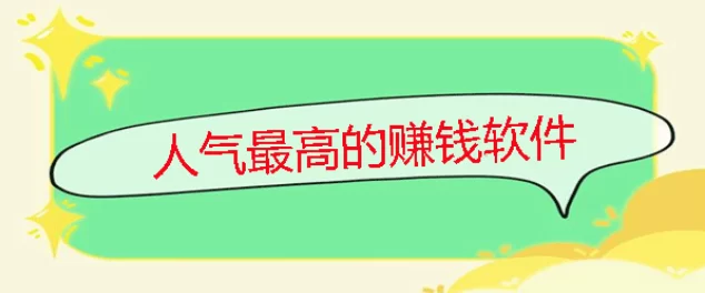 2024年人气最高的赚钱软件有哪些？全网最热门的赚钱APP排行榜 第1张