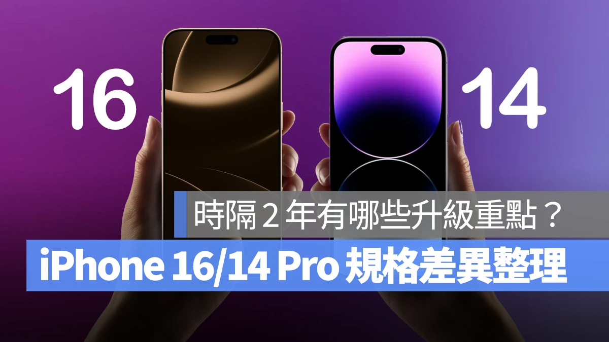 iPhone 16 Pro 传闻规格与 14 差异比较，时隔 2 年有哪些升级重点？ 第1张