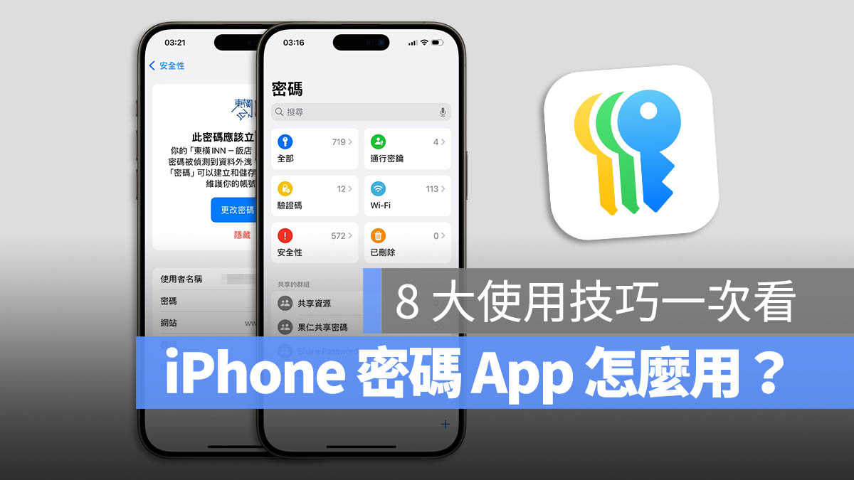 iPhone 密码 App 怎么用？iOS 18 密码管理工具 8 大功能一次看 第1张