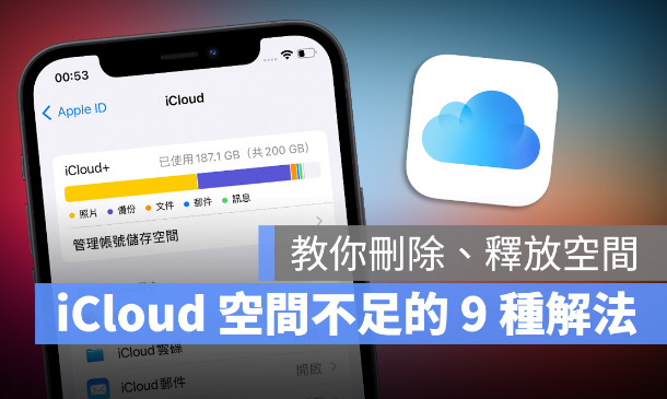 iCloud 空间不足怎么办？分享9 招删除、释放iCloud 容量 第1张