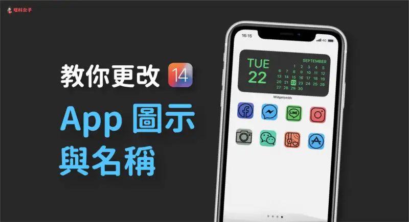 教你更改 iPhone 主画面/桌面 的 App 图示与名称 第1张