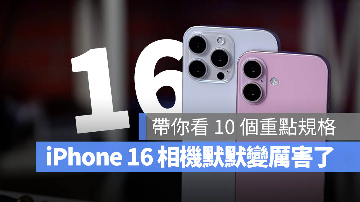 iPhone 16 相机 10 大重点一次看，苹果默默升级拍照功能 第1张