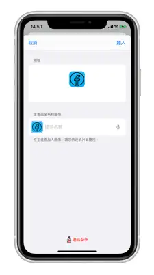 教你更改 iPhone 主画面/桌面 的 App 图示与名称 第11张