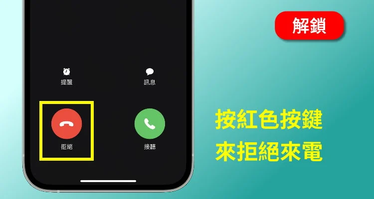 为什么电话打来没办法拒绝接听？怎么忽略通话？iPhone 滑动来接听
