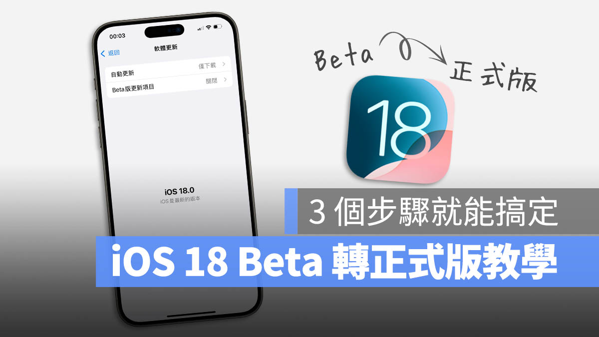 iOS 18 移除 Beta 测试版转正式版：3 步骤升级到最新版本 第1张