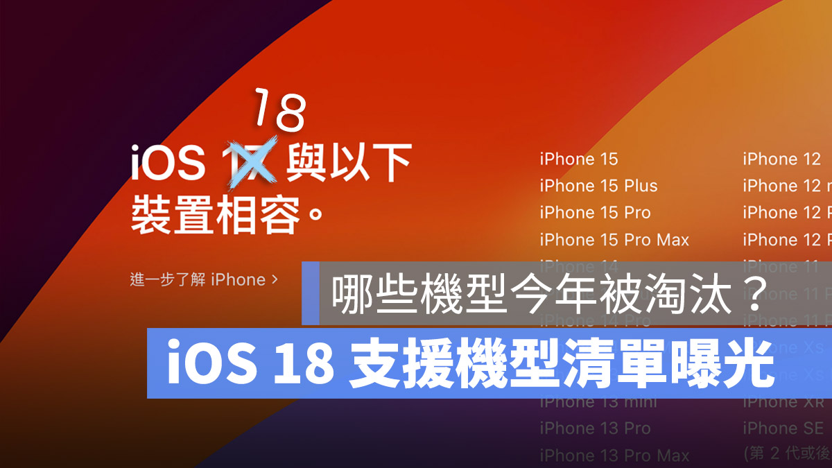 iOS 18 支持机型清单一览表！共 28 款 iPhone 可以升级 第1张