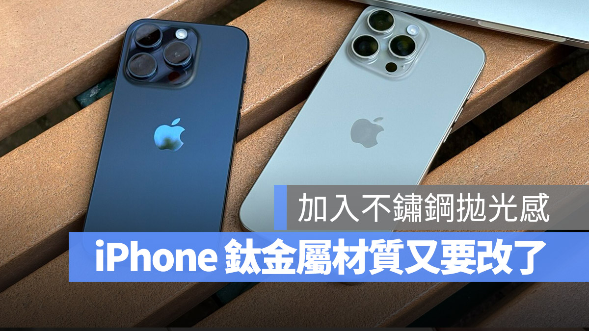 iPhone 16 Pro 边框又要改了！钛金属可能会加入更多抛光感 第1张
