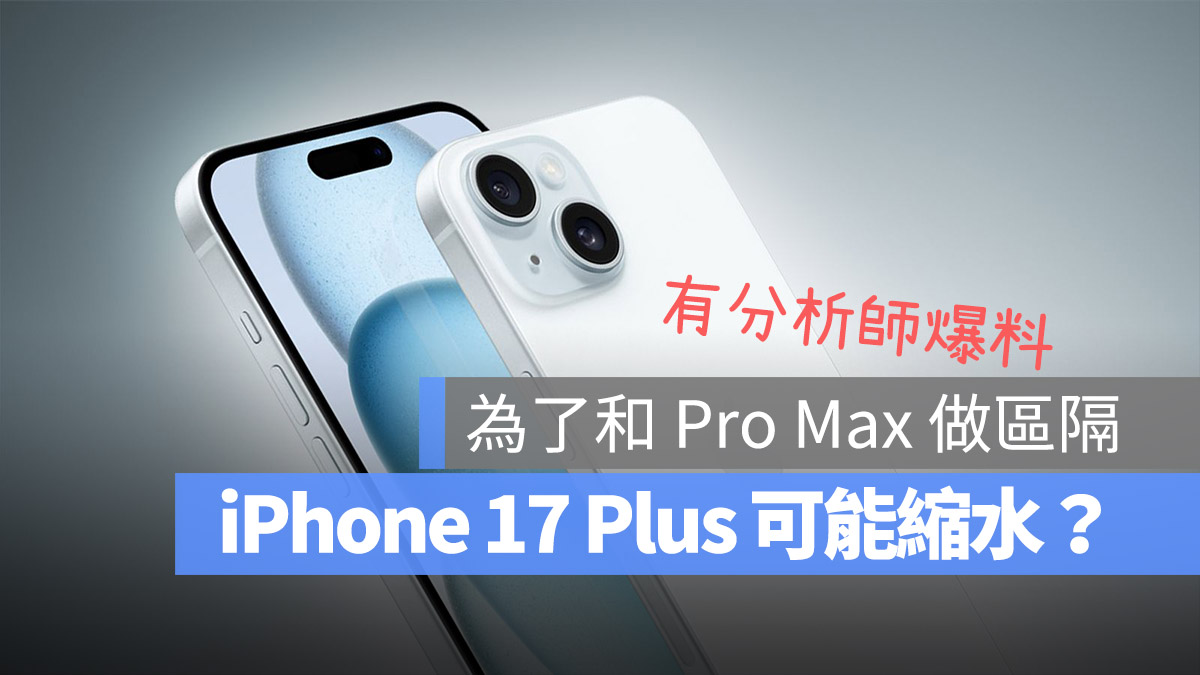 iPhone 17 Plus 尺寸可能首度缩水？为了和 Pro Max 做出区隔 第1张