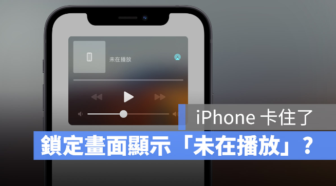 iPhone 锁定画面出现「未在播放」怎么办？教你8 种消掉的方法 第1张