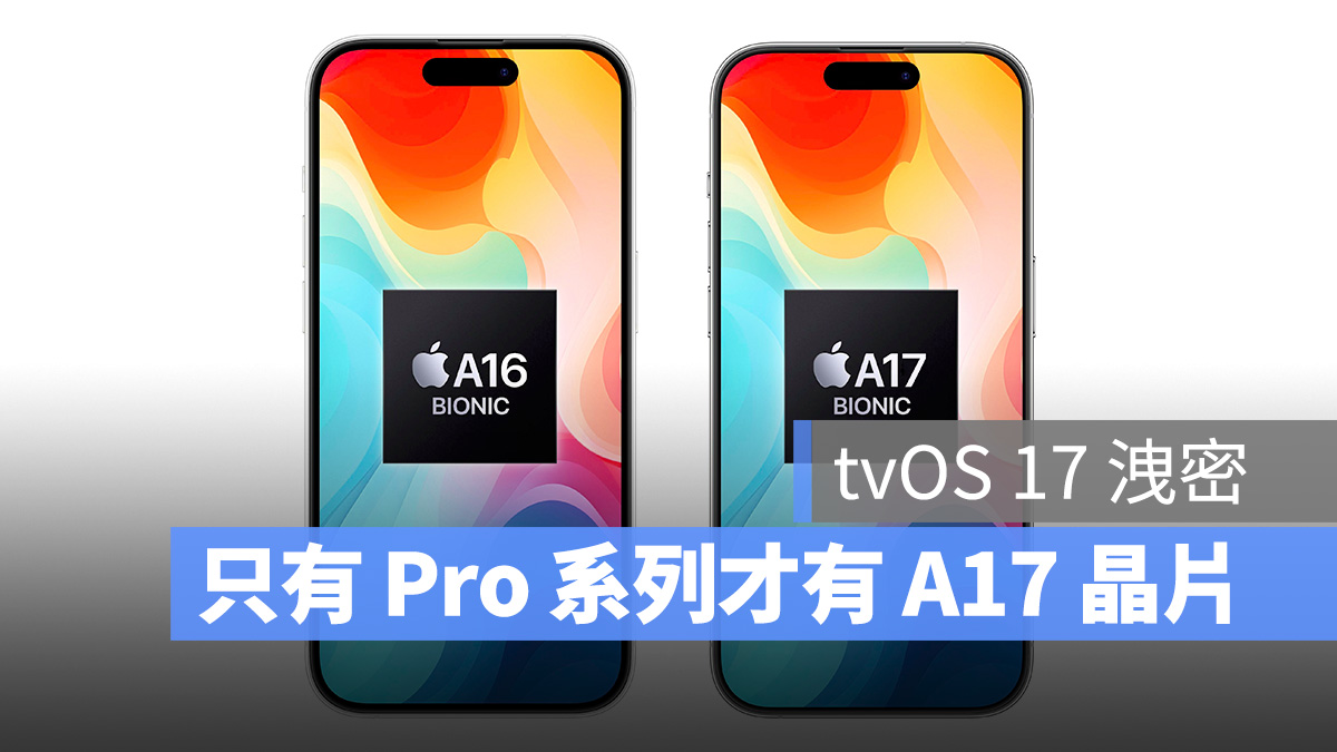 tvOS 17 程式码洩密，确认只有 iPhone 15 Pro 系列会用最新 A17 晶片 第1张