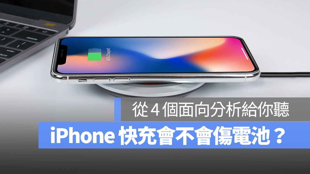 iPhone 快充会不会伤电池？从 4 个面向分析给你听 第1张