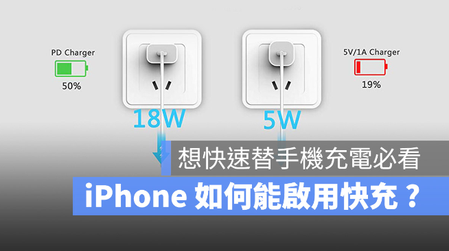 iPhone 快充瓦数要多少才能启动？ 第1张
