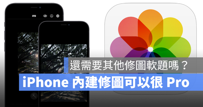 4 个iPhone 自带修图功能，编辑照片很好用 第1张