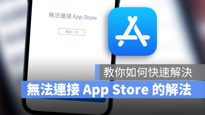 iOS 15 显示无法连接App Store 的5 个快速解决方法 第1张