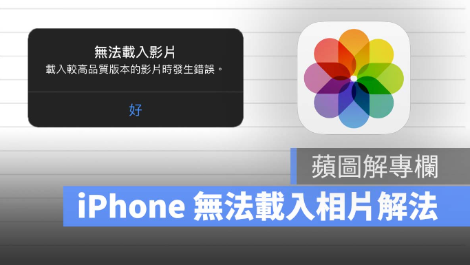  iPhone 无法加载相片、视频，调整iCloud 设置即可 第1张