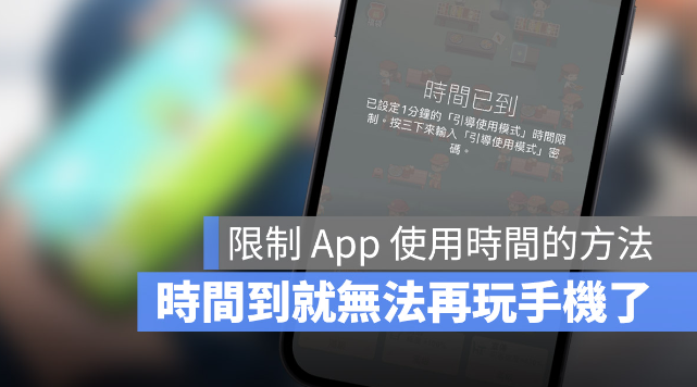 iPhone 限制使用时间，不让小朋友玩游戏玩太久 第1张