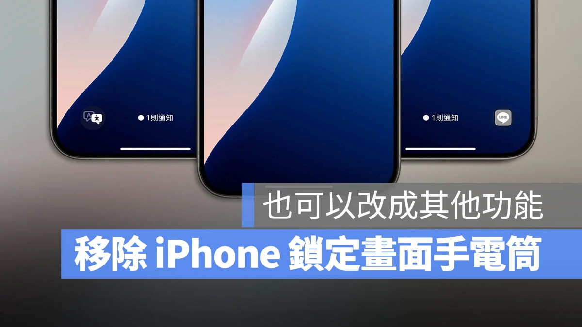 iPhone 锁定画面手电筒移除教程，也可以改成其他按钮 第1张