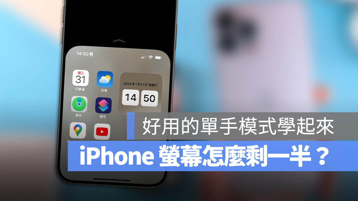 iPhone 萤幕变一半是发生什么事了？带你了解苹果的单手模式 第1张