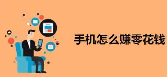 分享几款无门槛适合学生党在手机上赚零花钱的软件 第1张
