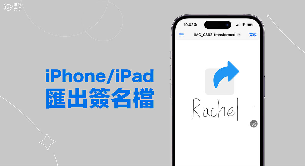 iPhone 签名档汇出教程，3 步骤将签名档储存成 PNG 图片 第1张