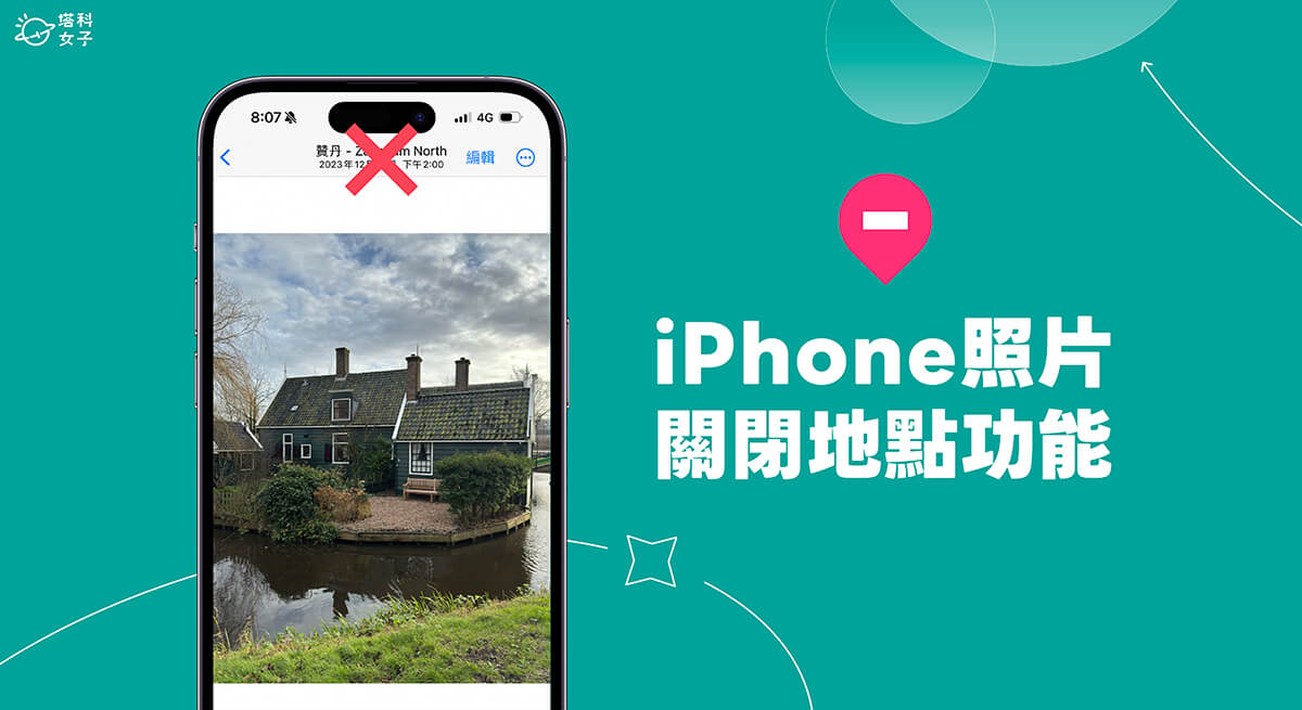 iPhone 照片地点关闭教程，照片视频不再记录位置资讯！ 第1张