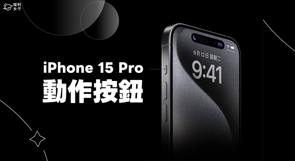 iPhone 16 动作按钮怎么用？教你自订 12 种快捷功能 第1张