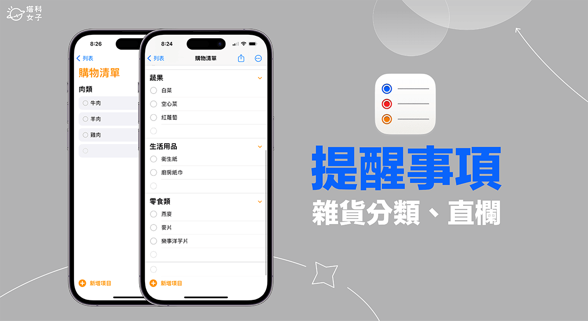 iPhone 提醒事项杂货列表可自动归纳购物类别、以直栏显示清单 (iOS17) 第1张