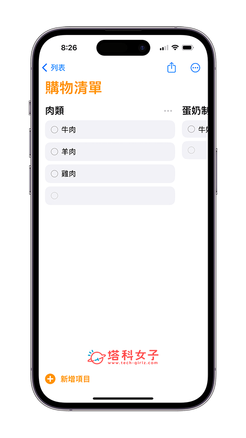 iPhone 提醒事项杂货列表可自动归纳购物类别、以直栏显示清单 (iOS17) 第9张