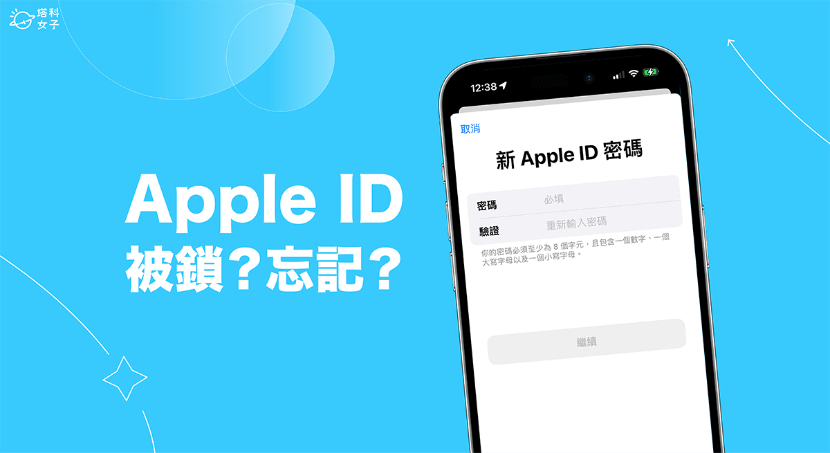 Apple ID被锁或是 ID忘记密码怎么办？4 个方法快速解决 第1张