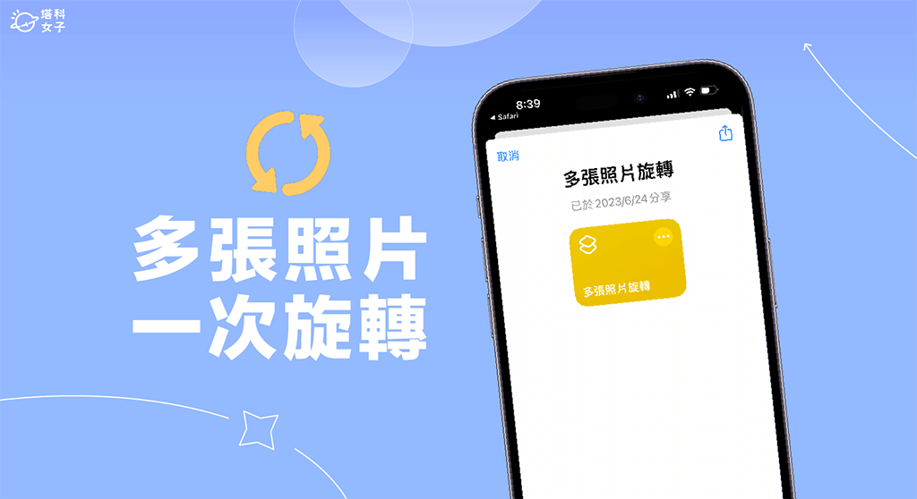 iPhone 多张照片旋转教程，iOS 捷径让你一次旋转多张照片！ 第1张