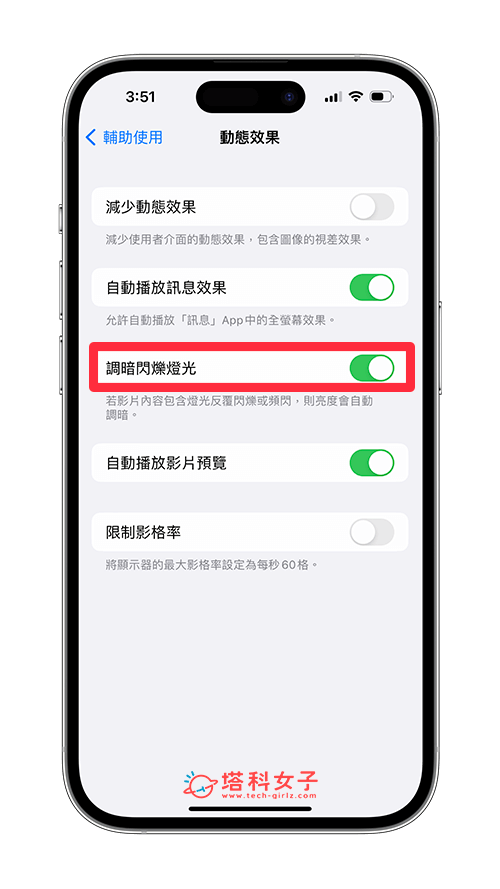 iPhone 调暗闪烁灯光功能：自动调暗视频闪烁灯光以减缓强光刺激 第3张