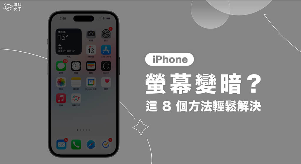 iPhone 萤幕变暗或亮度乱跳？8 招实现 萤幕亮度固定！ 第1张