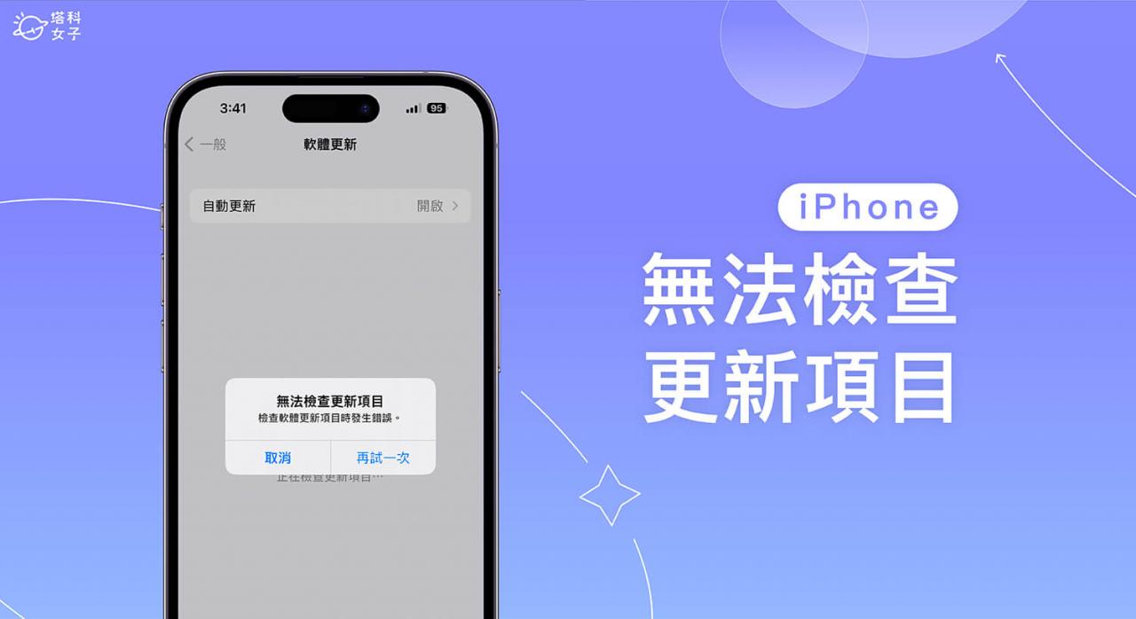iPhone 无法检查更新项目怎么办？8 个解决方法提供给你！ 第1张