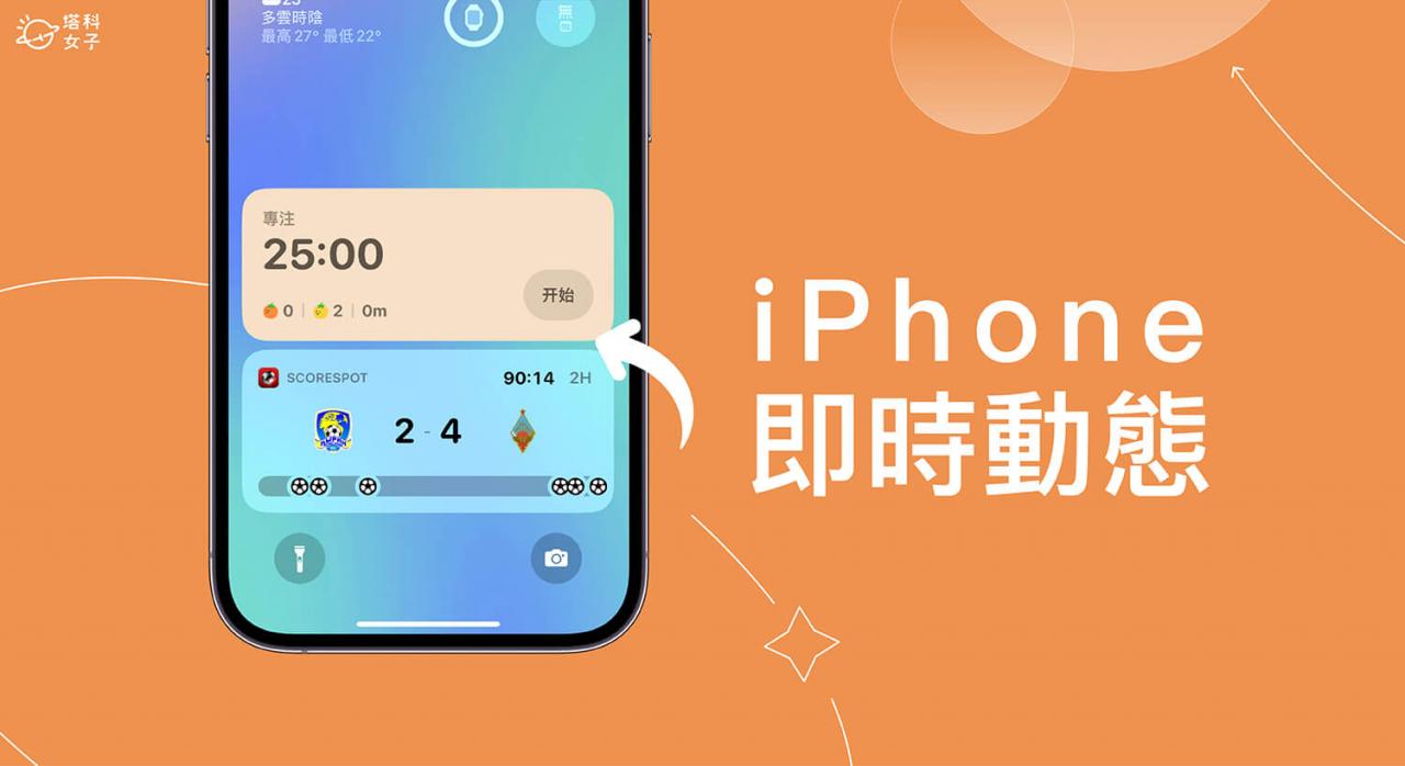 iPhone 即时动态怎么用？支援 App 有哪些？完整教程 第1张