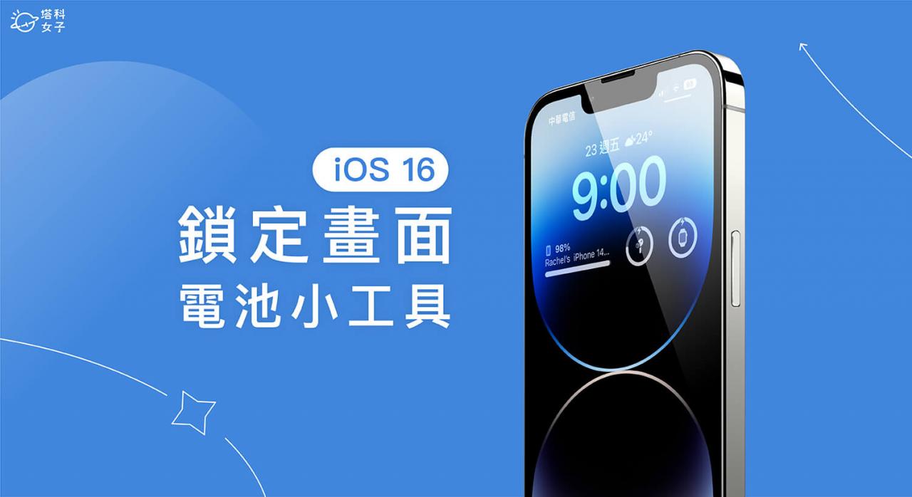 iPhone 锁定桌面电池小工具设置教程，在锁屏显示电量百分比 第1张